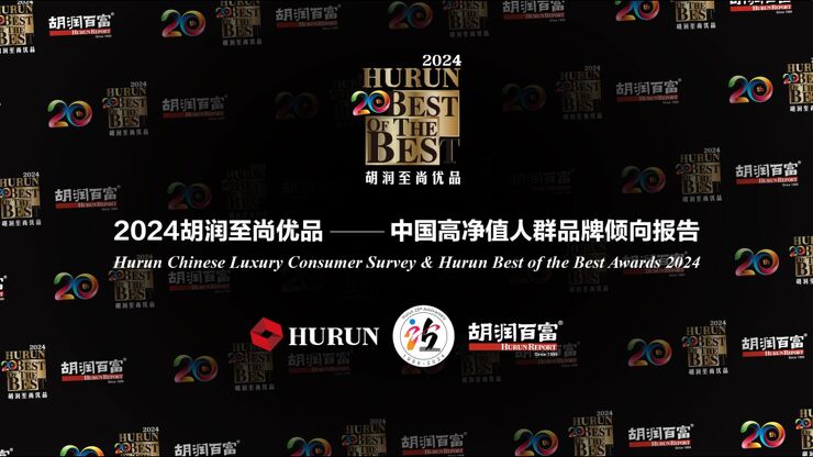 2024胡润至尚优品—中国高净值人群品牌倾向报告.pdf 2024胡润至尚优品—中国高净值人群品牌倾向报告.pdf
