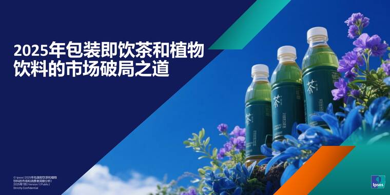 2025茶饮料与植物饮料市场破局之道-益普索-202508.pdf 2025茶饮料与植物饮料市场破局之道-益普索-202508.pdf
