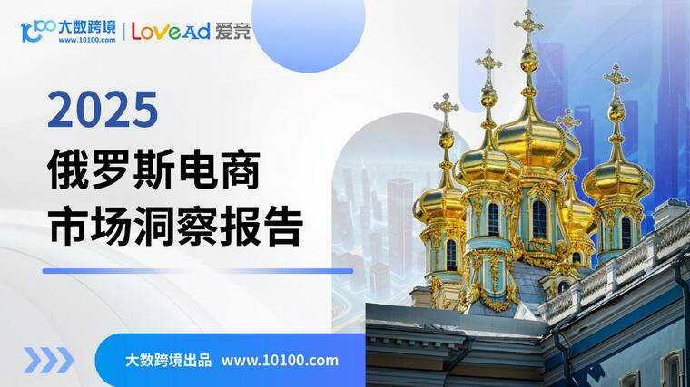2025俄罗斯电商市场洞察报告-大数跨境-202508.pdf 2025俄罗斯电商市场洞察报告-大数跨境-202508.pdf