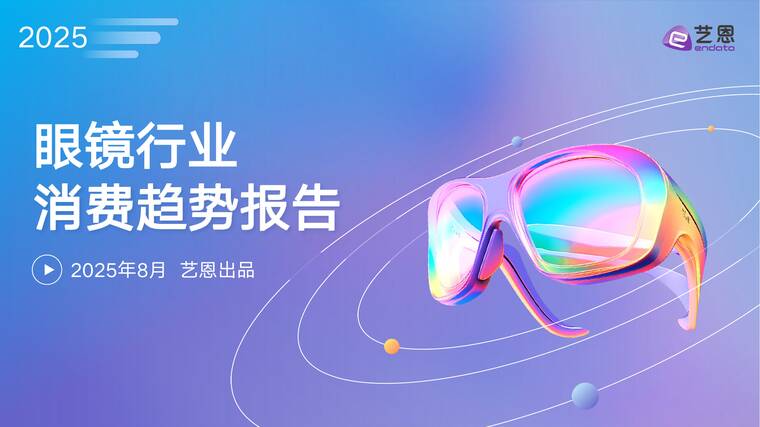 2025眼镜行业消费趋势报告-艺恩-202508.pdf 2025眼镜行业消费趋势报告-艺恩-202508.pdf
