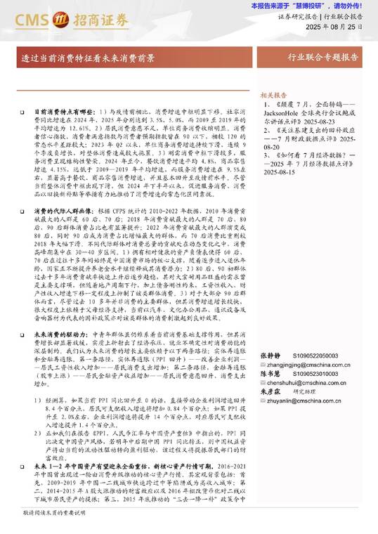 透过当前消费特征看未来消费前景-招商证券-20250825.pdf 透过当前消费特征看未来消费前景-招商证券-20250825.pdf