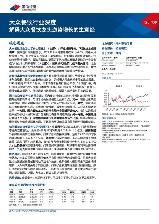 大众餐饮行业深度:解码大众餐饮龙头逆势增长的生意经-国信证券-202508.pdf 大众餐饮行业深度:解码大众餐饮龙头逆势增长的生意经-国信证券-202508.pdf