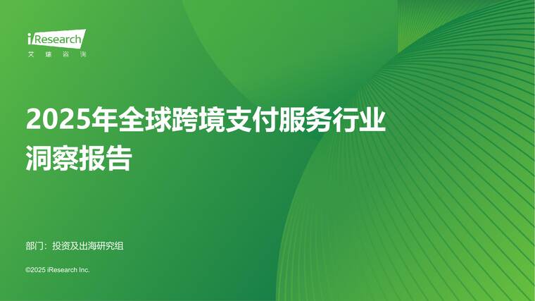 2025年全球跨境支付服务行业洞察报告-艾瑞咨询-202508.pdf 2025年全球跨境支付服务行业洞察报告-艾瑞咨询-202508.pdf