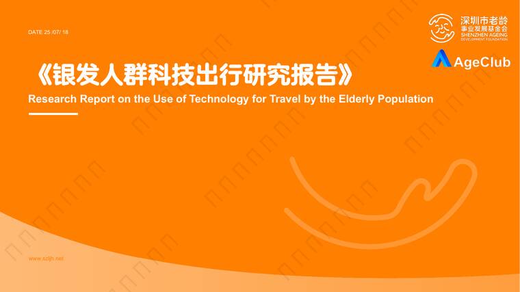 2025年银发人群科技出行研究报告-深圳老龄基金会-202508.pdf