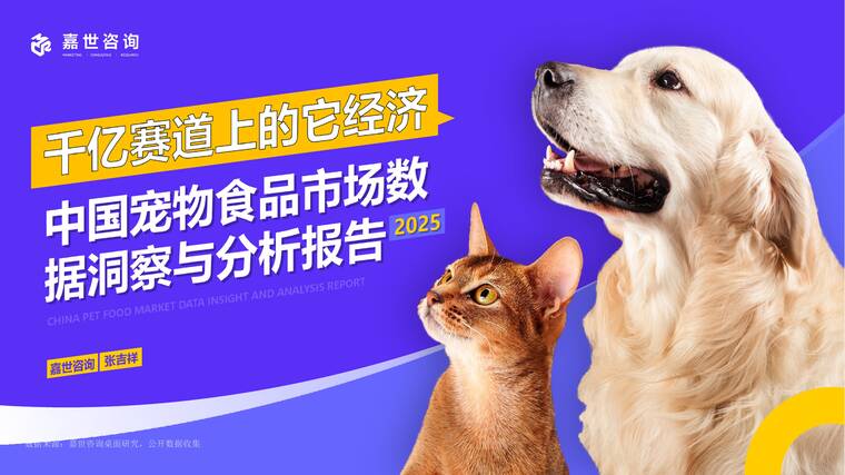 千亿赛道上的“它”经济：中国宠物食品市场数据洞察与剖析报告-嘉世咨询-202508.pdf