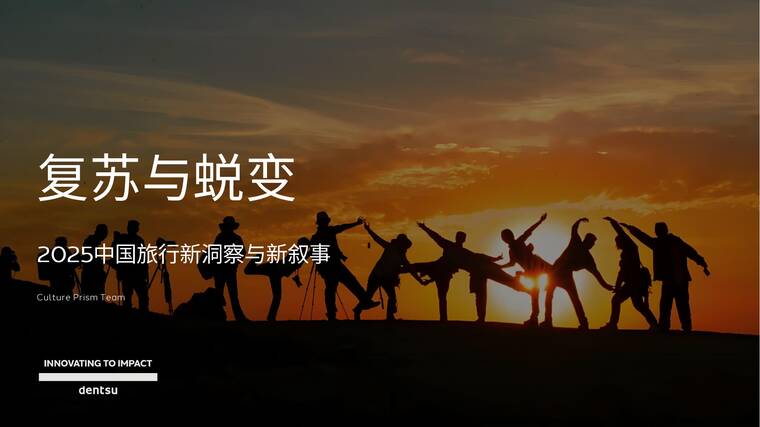 复苏与蜕变:2025中国旅行新洞察与新叙事-电通-202508.pdf 复苏与蜕变:2025中国旅行新洞察与新叙事-电通-202508.pdf
