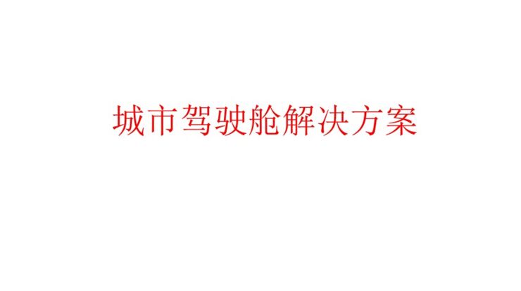 城市驾驶舱解决方案.pdf 城市驾驶舱解决方案.pdf