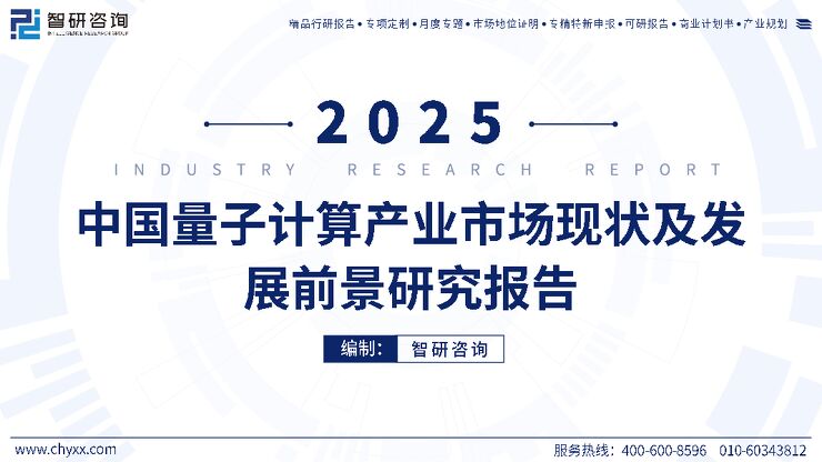 2508-中国量子计算产业市场现状及发展前景研究报告.pdf 2508-中国量子计算产业市场现状及发展前景研究报告.pdf