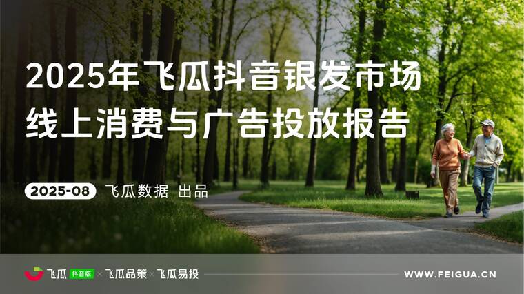 2025年银发群体线上消费与行业洞察-飞瓜数据-202508.pdf 2025年银发群体线上消费与行业洞察-飞瓜数据-202508.pdf