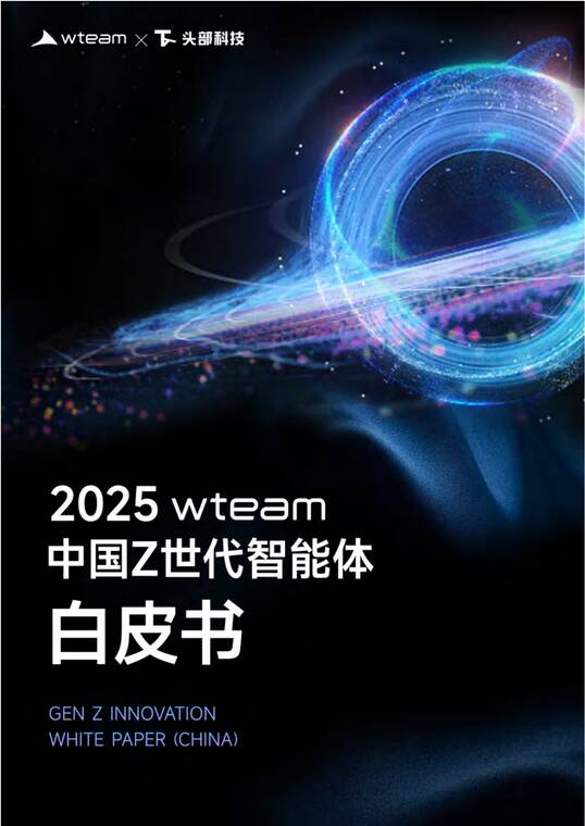 2025中国Z世代智能体白皮书-wteam-202508.pdf 2025中国Z世代智能体白皮书-wteam-202508.pdf