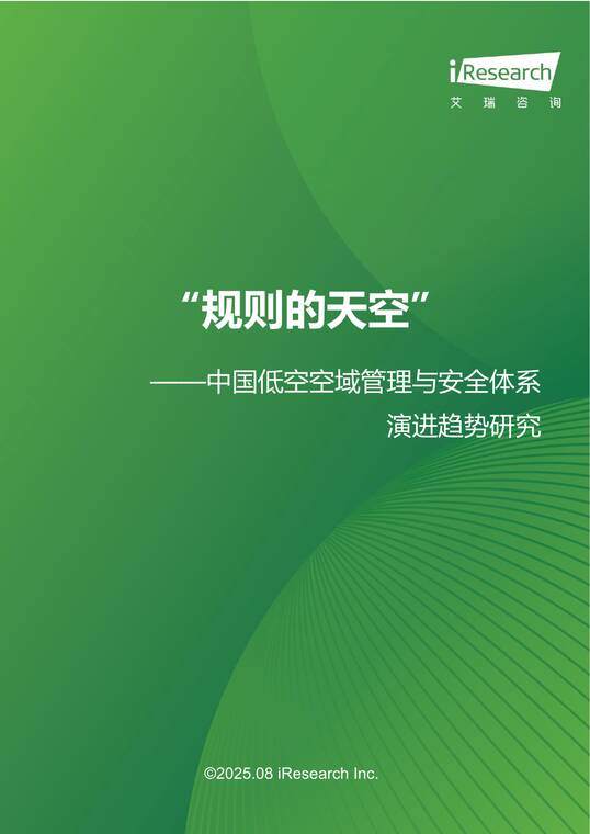 “规则的天空”：中国低空空域管理与安全体系演进趋势研究-艾瑞咨询-202508.pdf