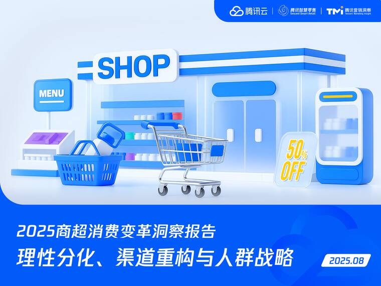 2025年商超消费变革洞察报告-腾讯-202508.pdf 2025年商超消费变革洞察报告-腾讯-202508.pdf