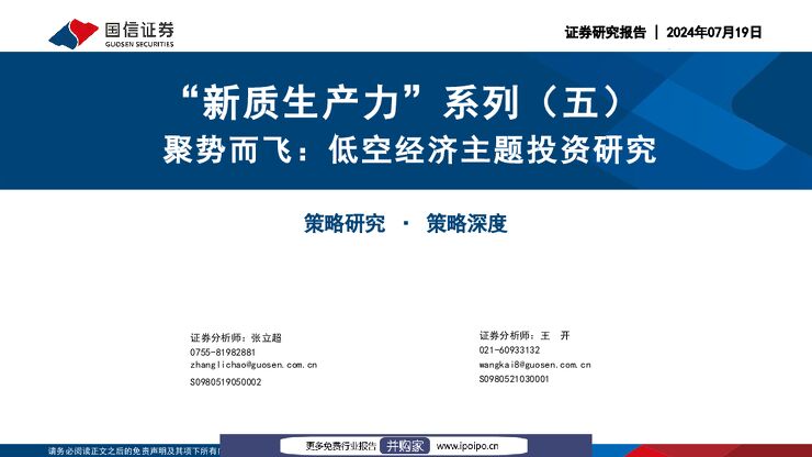 “新质生产力”系列(五):聚势而飞,低空经济主题投资研究-国信证券-2024.7.19-51页.pdf “新质生产力”系列(五):聚势而飞,低空经济主题投资研究-国信证券-2024.7.19-51页.pdf