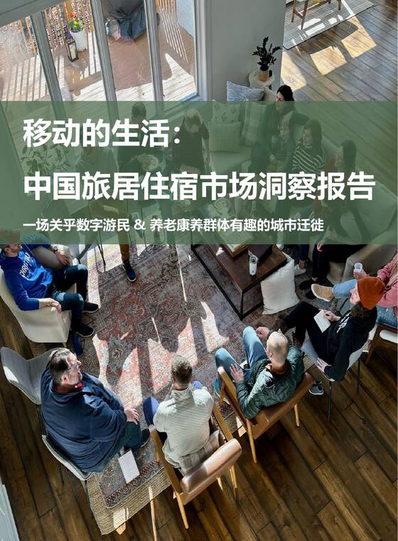 2025年移动的生活:中国旅居住宿市场洞察报告-澎润研究院x准聚数据-202508.pdf 2025年移动的生活:中国旅居住宿市场洞察报告-澎润研究院x准聚数据-202508.pdf