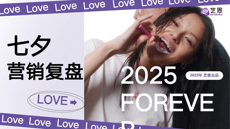 2025七夕营销复盘-艺恩-202508.pdf