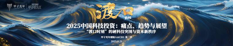 2025中国科技投资痛点、趋势与展望-甲子光年-202508.pdf 2025中国科技投资痛点、趋势与展望-甲子光年-202508.pdf