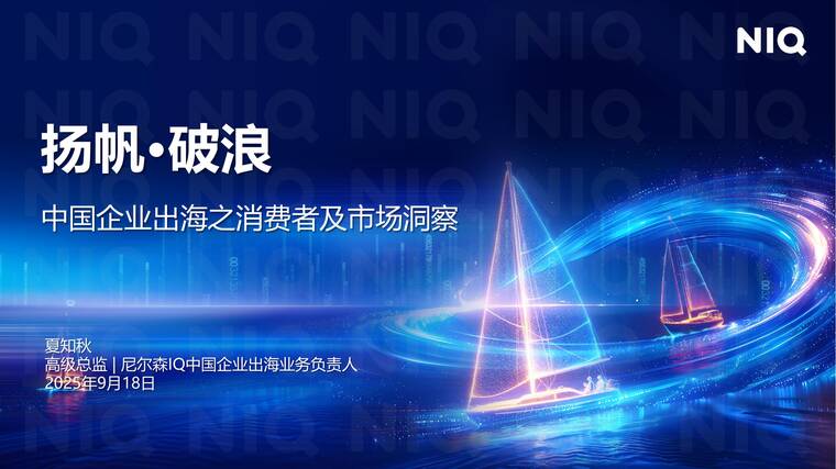破浪 扬帆:中国企业出海之消费者及市场洞察-尼尔森IQ-202508.pdf 破浪 扬帆:中国企业出海之消费者及市场洞察-尼尔森IQ-202508.pdf
