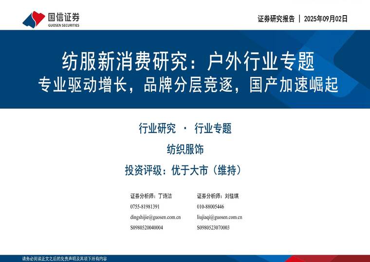 户外行业专题，专业驱动增长，品牌分层竞逐，国产加速崛起-国信证券-20250902.pdf