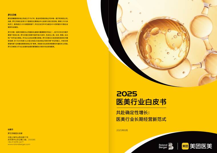 2025医美行业白皮书-罗兰贝格x美团医美-202508.pdf 2025医美行业白皮书-罗兰贝格x美团医美-202508.pdf
