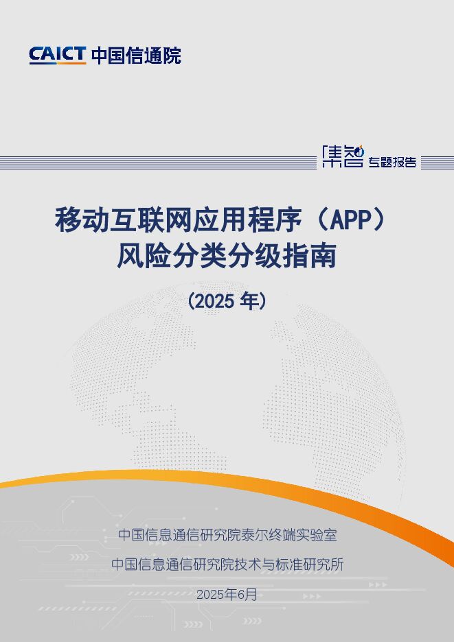移动互联网应用程序(APP)风险分类分级指南(2025年).pdf 移动互联网应用程序(APP)风险分类分级指南(2025年).pdf