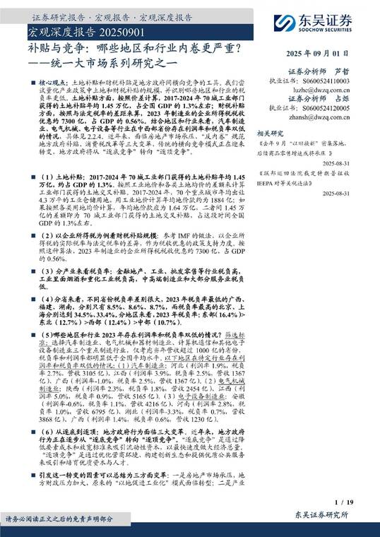 补贴与竞争：哪些地区和行业内卷更严重？——统一大市场系列研究之一-东吴证券-20250901.pdf