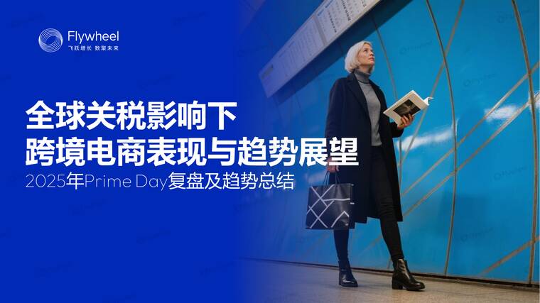 全球关税影响下跨境电商表现与趋势展望：2025年Prime Day复盘及趋势总结-飞未-202508.pdf