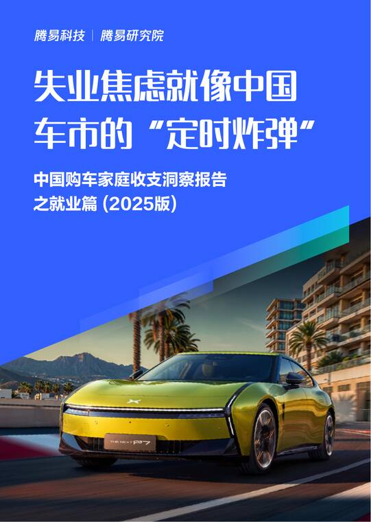 失业焦虑就像中国车市的“定时炸弹”:中国购车家庭收支洞察报告之就业篇(2025版)-腾易研究院-202508.pdf 失业焦虑就像中国车市的“定时炸弹”:中国购车家庭收支洞察报告之就业篇(2025版)-腾易研究院-202508.pdf