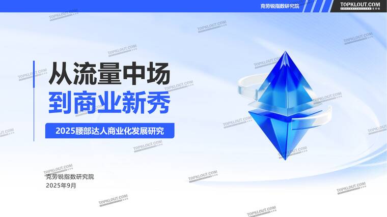 2025腰部达人商业化发展研究报告-克劳锐-202509.pdf 2025腰部达人商业化发展研究报告-克劳锐-202509.pdf