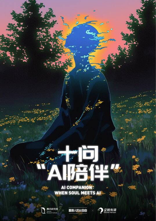 十问“AI陪伴”-腾讯研究院x企鹅有调.pdf