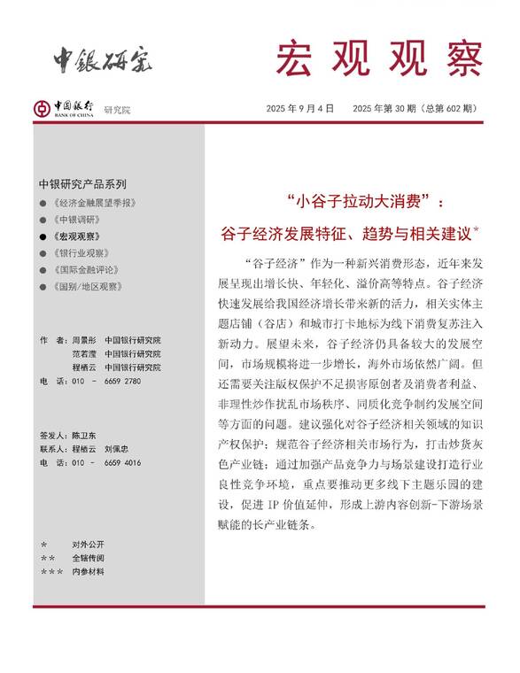 “小谷子拉动大消费”,谷子经济发展特征、趋势与相关建议-中国银行-20250904.pdf “小谷子拉动大消费”,谷子经济发展特征、趋势与相关建议-中国银行-20250904.pdf