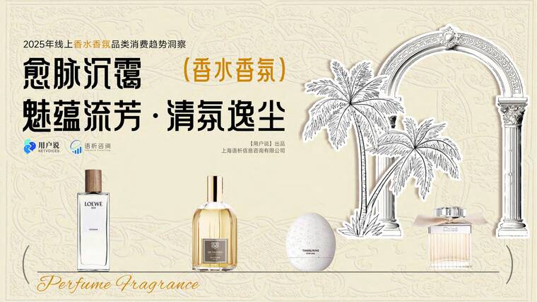 2025年线上香水香氛品类消费趋势洞察报告-用户说-202508.pdf