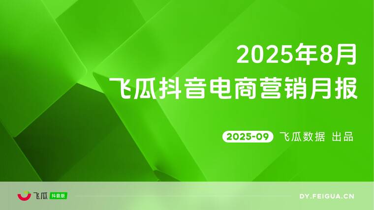 2025年8月飞瓜抖音电商营销月报-飞瓜数据-202509.pdf