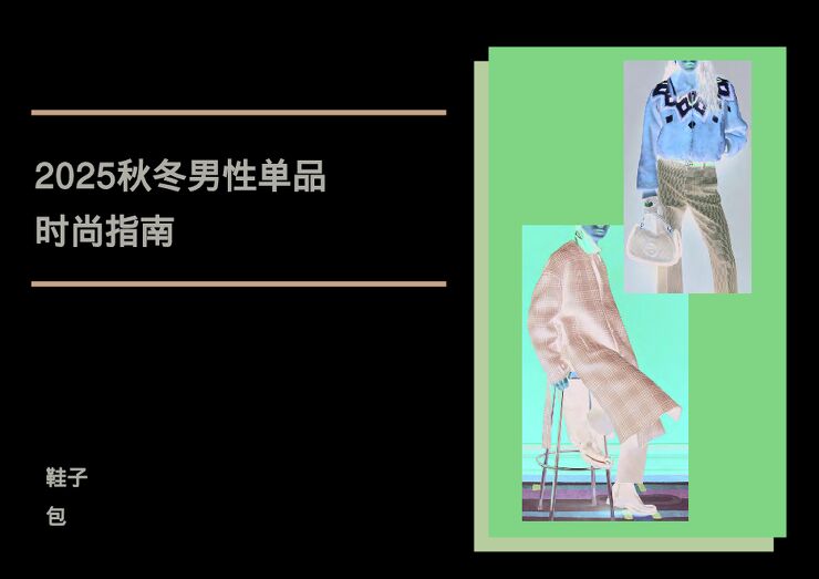 2025秋冬男装时尚指南-鞋子、包.pdf 2025秋冬男装时尚指南-鞋子、包.pdf