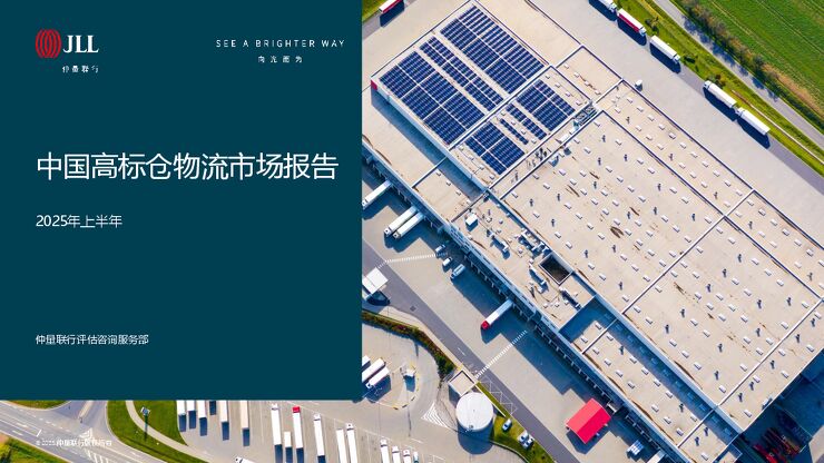 中国高标仓物流市场报告2025年上半年.pdf 中国高标仓物流市场报告2025年上半年.pdf
