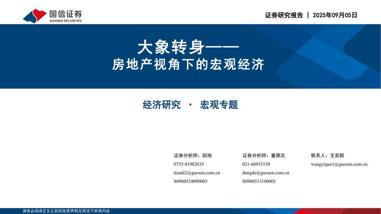 大象转身:房地产视角下的宏观经济-国信证券-202509.pdf 大象转身:房地产视角下的宏观经济-国信证券-202509.pdf