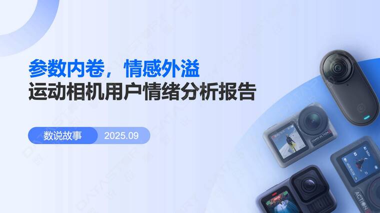 参数内卷,情感外溢——运动相机用户情绪分析报告-数说故事-202509.pdf 参数内卷,情感外溢——运动相机用户情绪分析报告-数说故事-202509.pdf