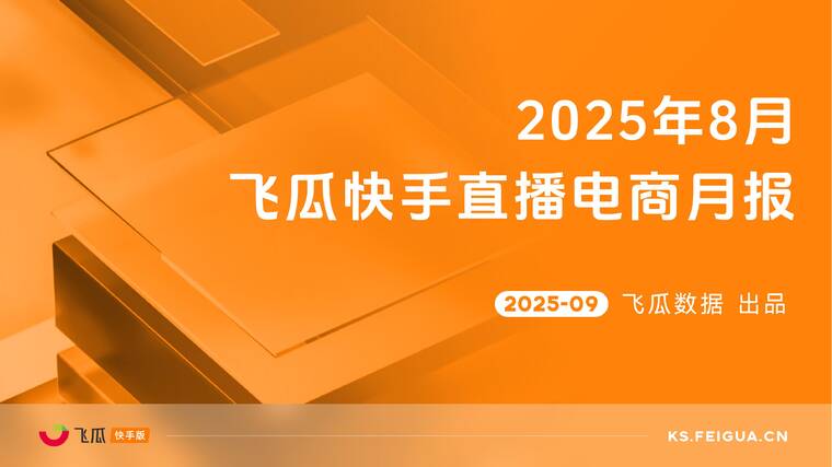 2025年8月飞瓜快手直播电商月报-飞瓜数据-202509.pdf