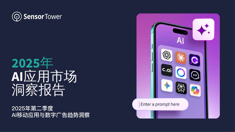 2025年AI应用市场洞察报告-Sensor Tower-202809.pdf