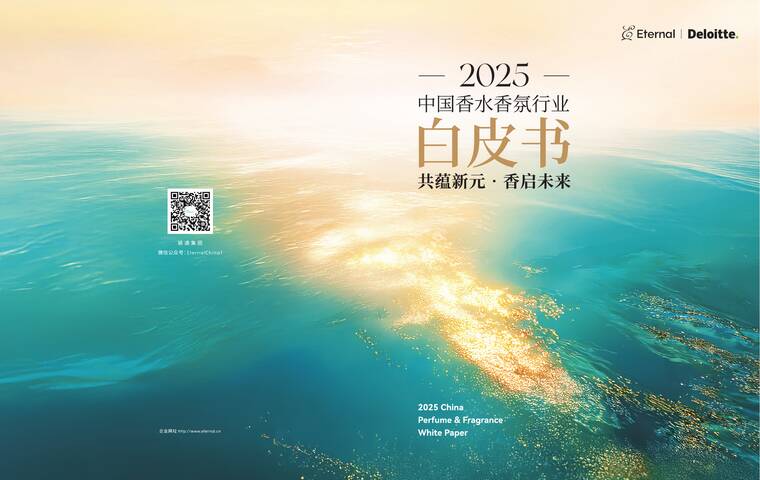 2025中国香水香氛行业白皮书-颖通x德勤-202509.pdf