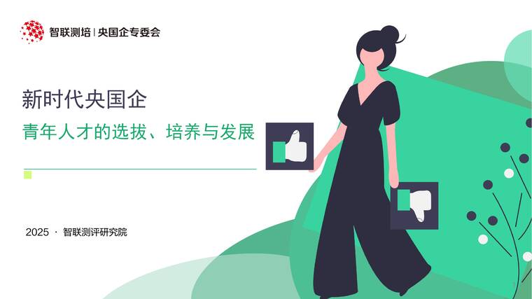 2025年新时代央国企青年人才的选拔培养与发展报告-智联测评研究院-202508.pdf 2025年新时代央国企青年人才的选拔培养与发展报告-智联测评研究院-202508.pdf