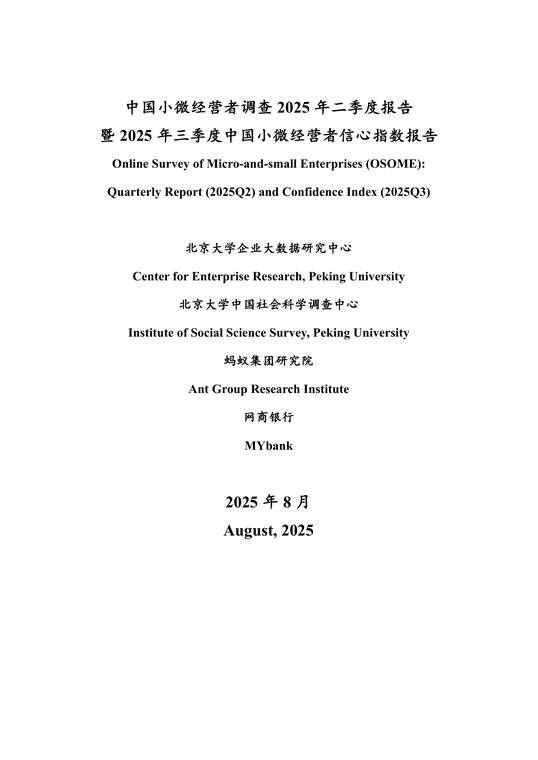 中国小微经营者调查2025年二季度报告暨2025年三季度中国小微经营者信心指数报告-蚂蚁集团-202508.pdf 中国小微经营者调查2025年二季度报告暨2025年三季度中国小微经营者信心指数报告-蚂蚁集团-202508.pdf