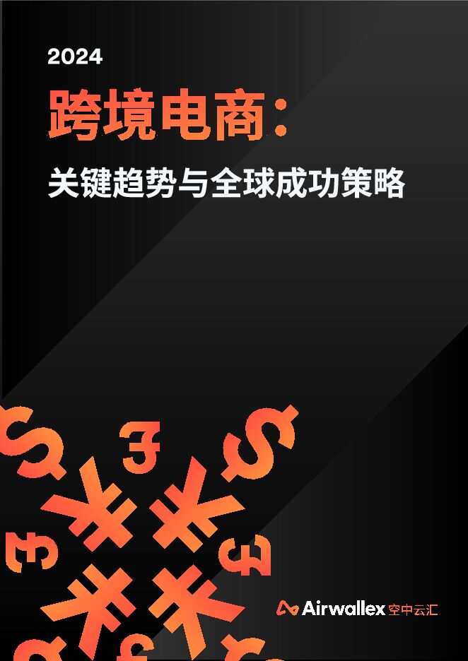 【Airwallex空中云汇】跨境电商：关键趋势与全球成功策略.pdf