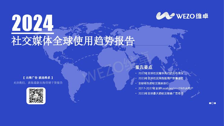 【维卓】2024社交媒体全球使用趋势报告.pdf 【维卓】2024社交媒体全球使用趋势报告.pdf