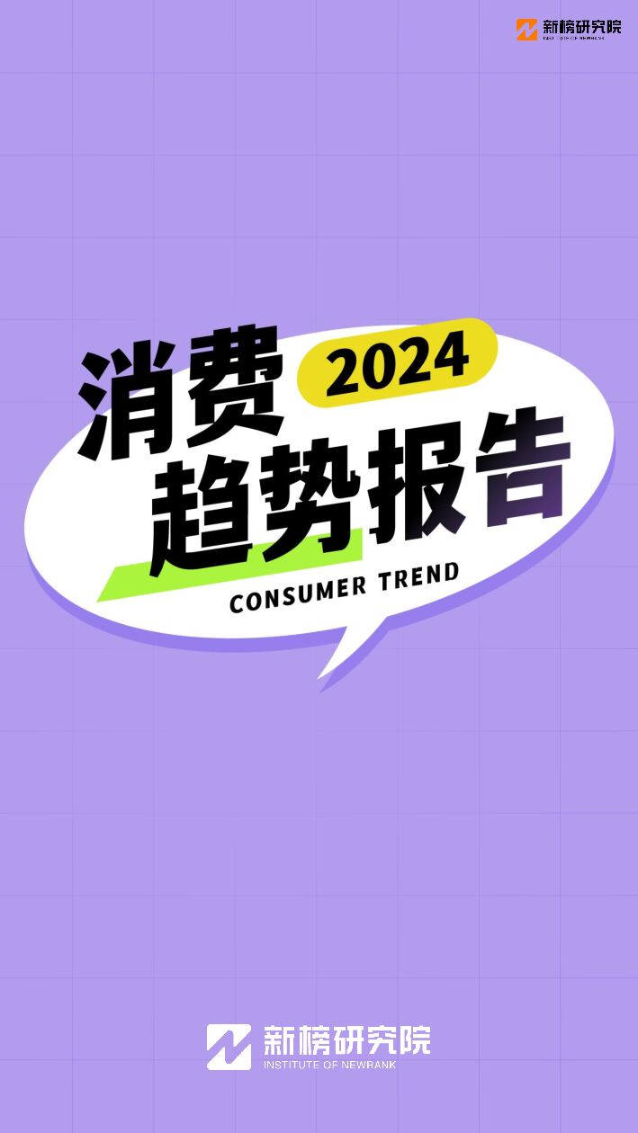 2024 消费趋势报告 .pdf