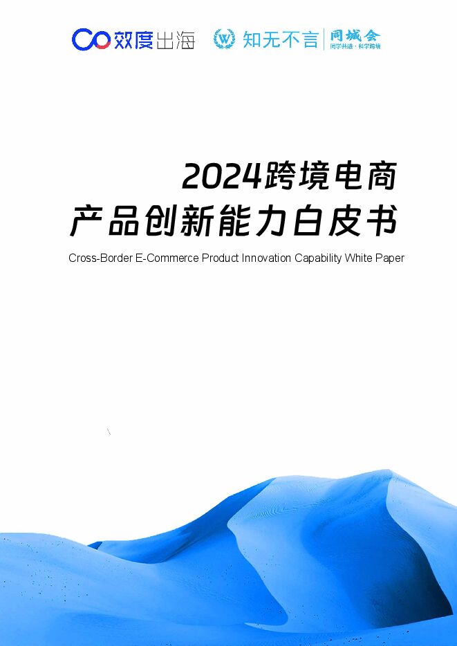 2024跨境电商产品创新能力白皮书-效度出海.pdf