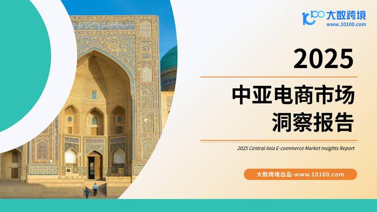 2025中亚电商市场洞察报告-大数跨境-202509.pdf 2025中亚电商市场洞察报告-大数跨境-202509.pdf
