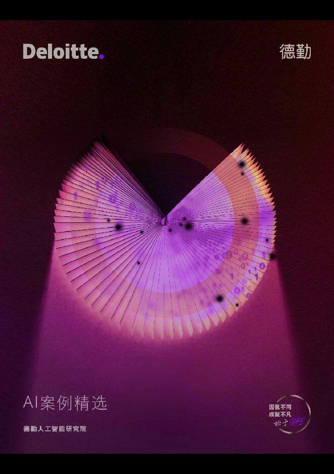 AI案例精选-德勤人工智能研究院.pdf