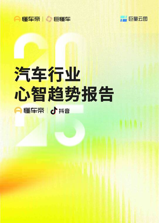 2025汽车行业心智趋势报告-懂车帝x抖音-202509.pdf 2025汽车行业心智趋势报告-懂车帝x抖音-202509.pdf