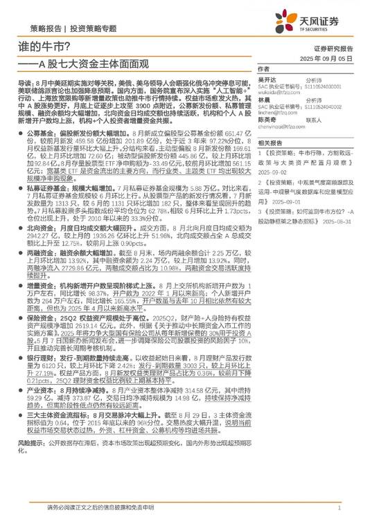 谁的牛市？——A股七大资金主体面面观-天风证券-20250905.pdf