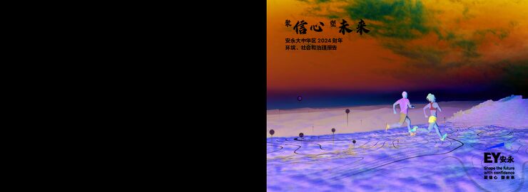 安永大中华区2024财年ESG报告-zh.pdf